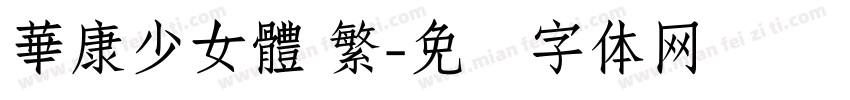 華康少女體 繁字体转换
